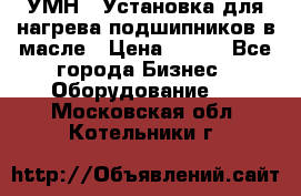 УМН-1 Установка для нагрева подшипников в масле › Цена ­ 111 - Все города Бизнес » Оборудование   . Московская обл.,Котельники г.